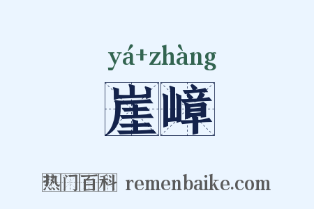 崖嶂是什么意思的图片